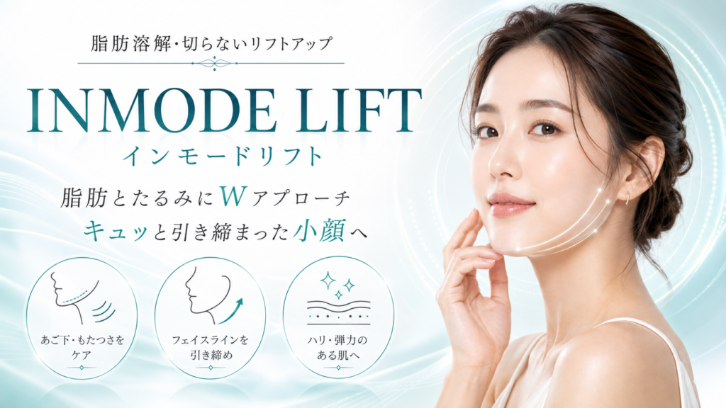 インモードリフト