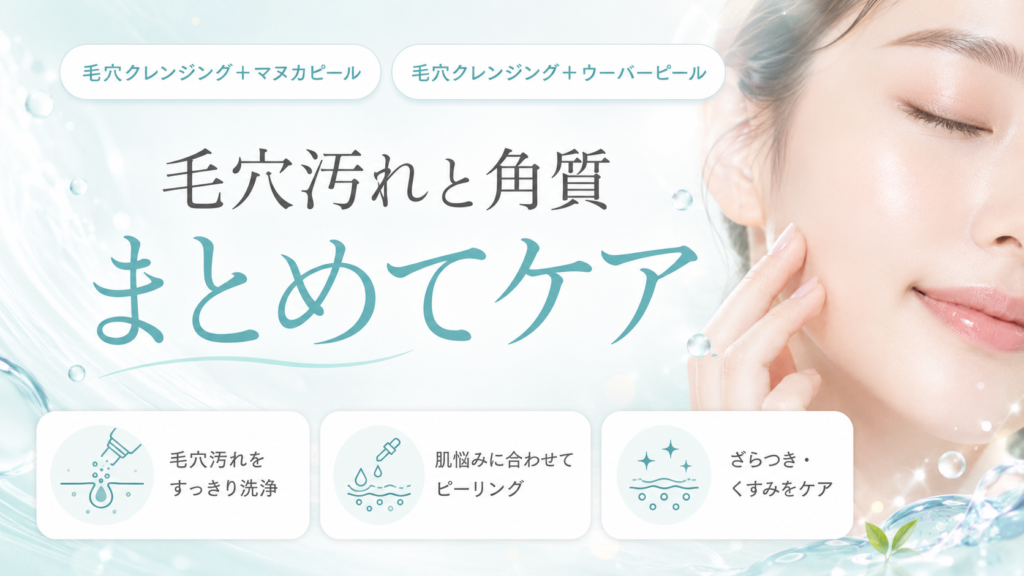 毛穴クレンジング