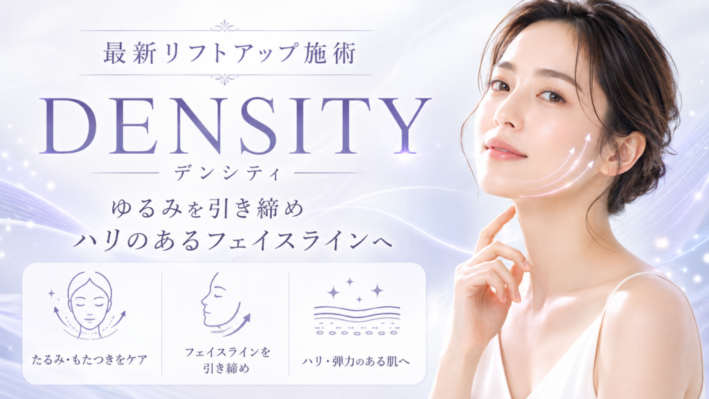デンシティ