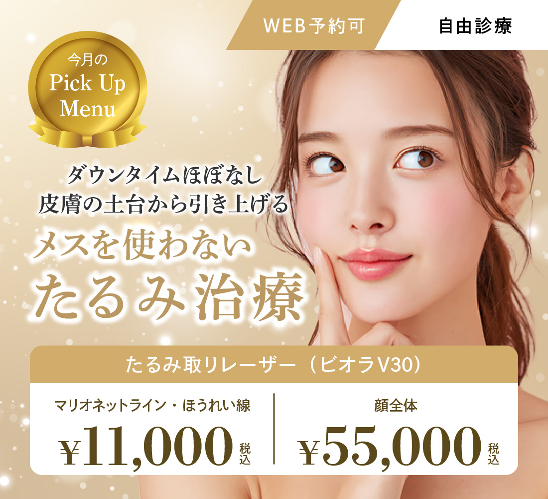 たるみ取りレーザーキャンペーン