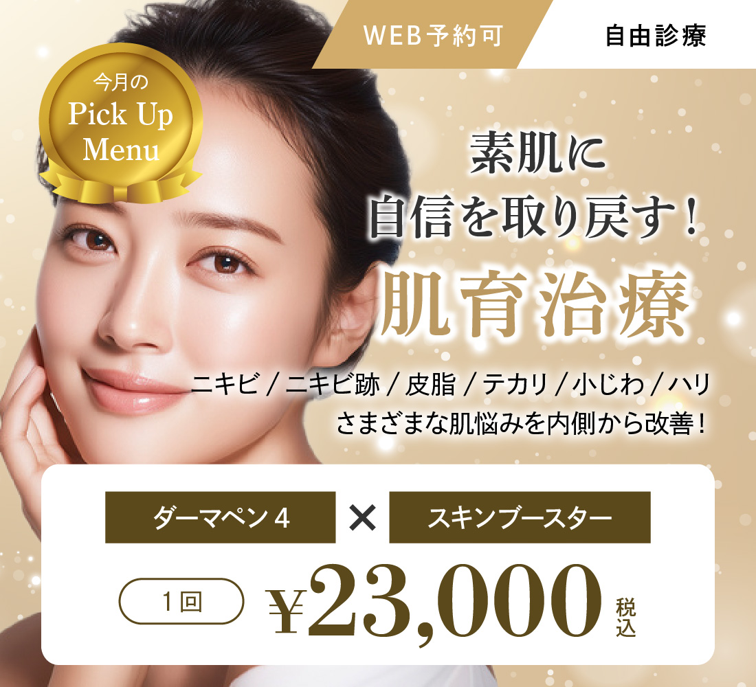 たるみ取りレーザーキャンペーン