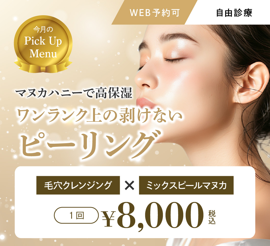 ピーリングキャンペーン