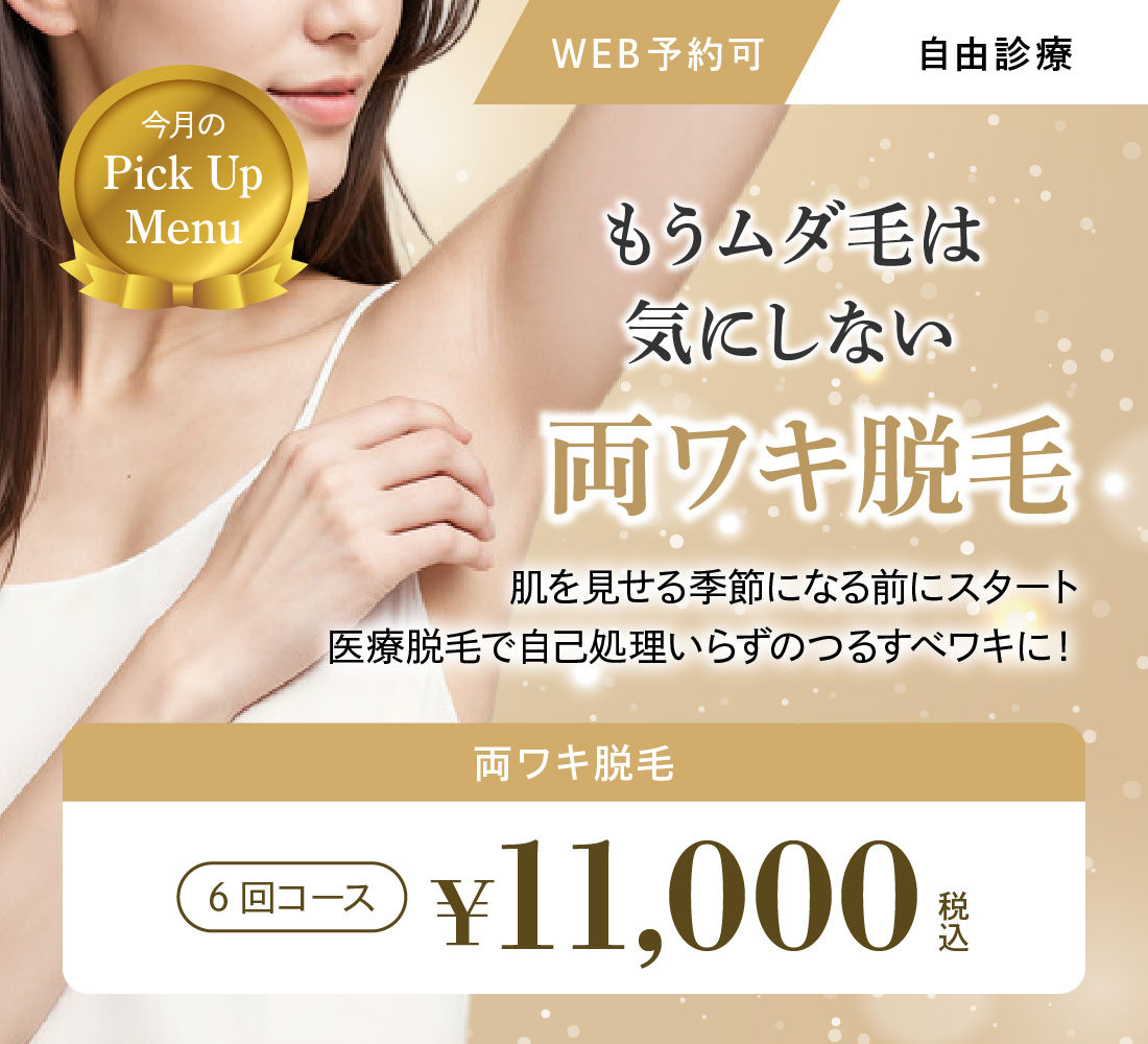 ワキ脱毛キャンペーン