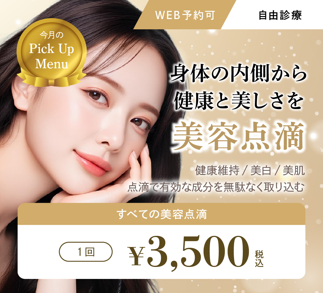 美容点滴キャンペーン