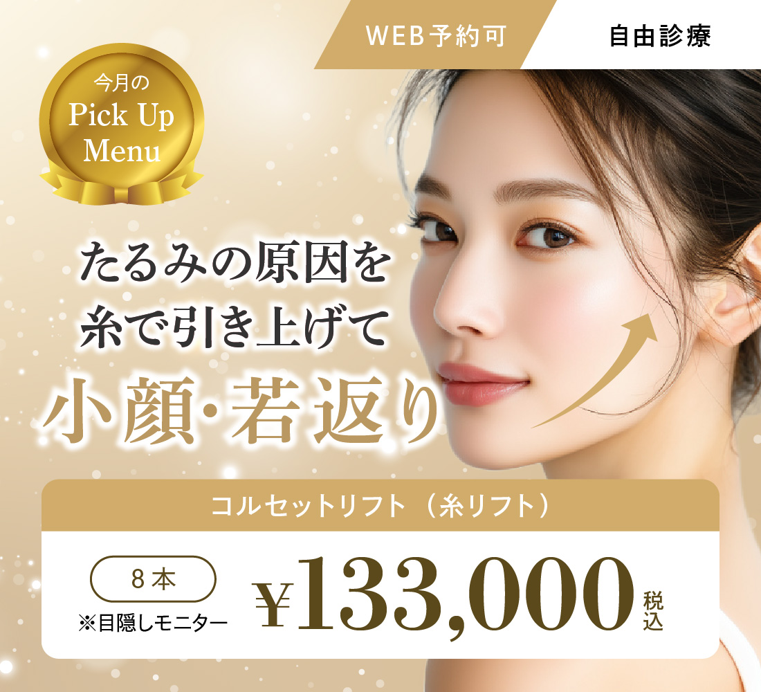 コルセットリフトキャンペーン