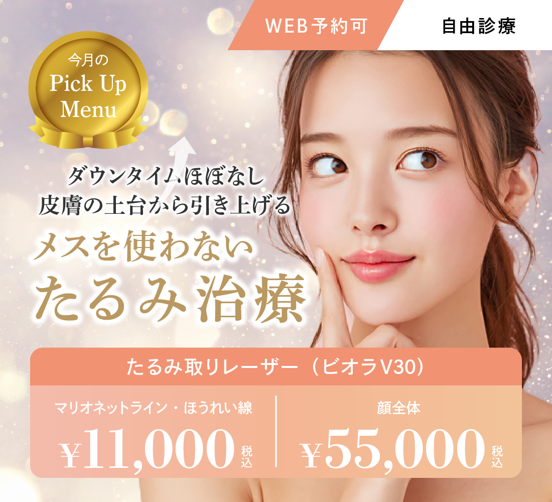 たるみ取りレーザーキャンペーン