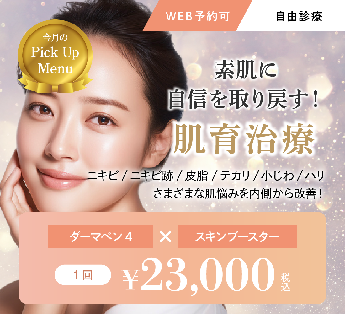 たるみ取りレーザーキャンペーン