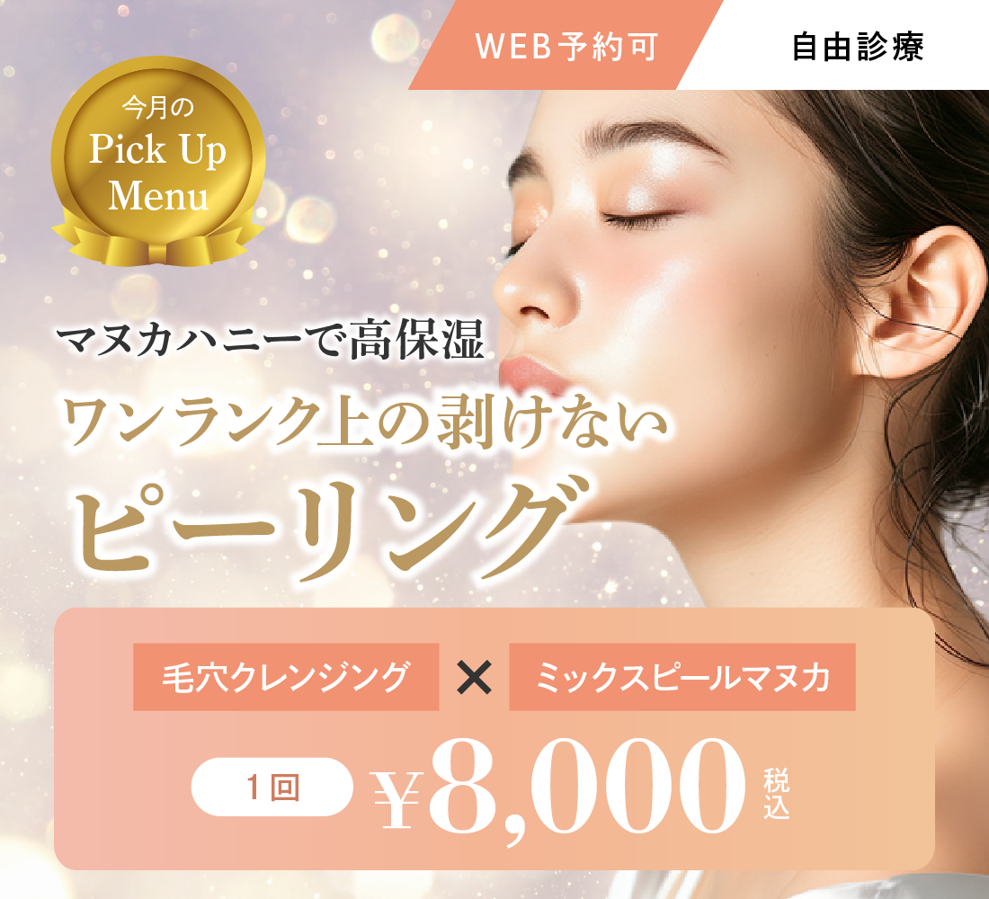 ピーリングキャンペーン