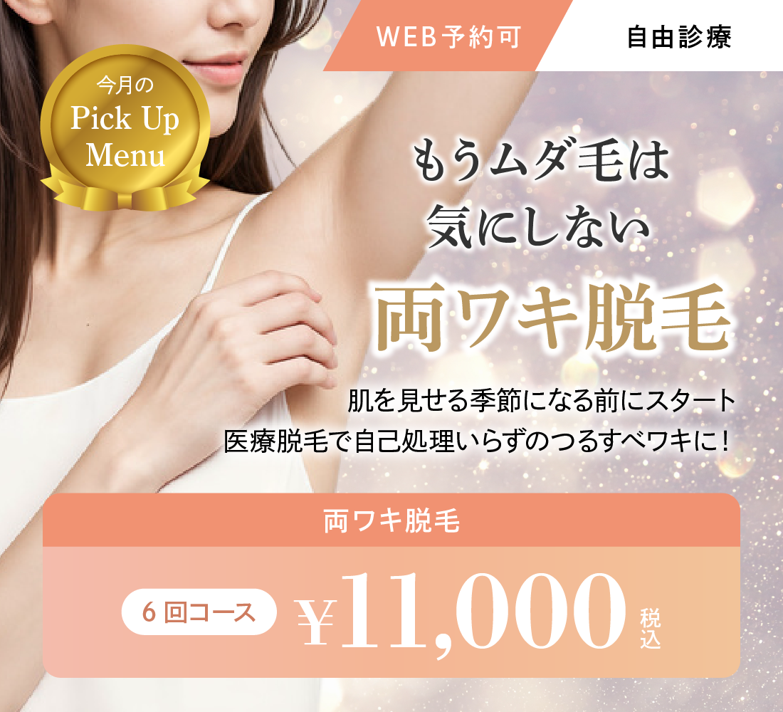 ワキ脱毛キャンペーン