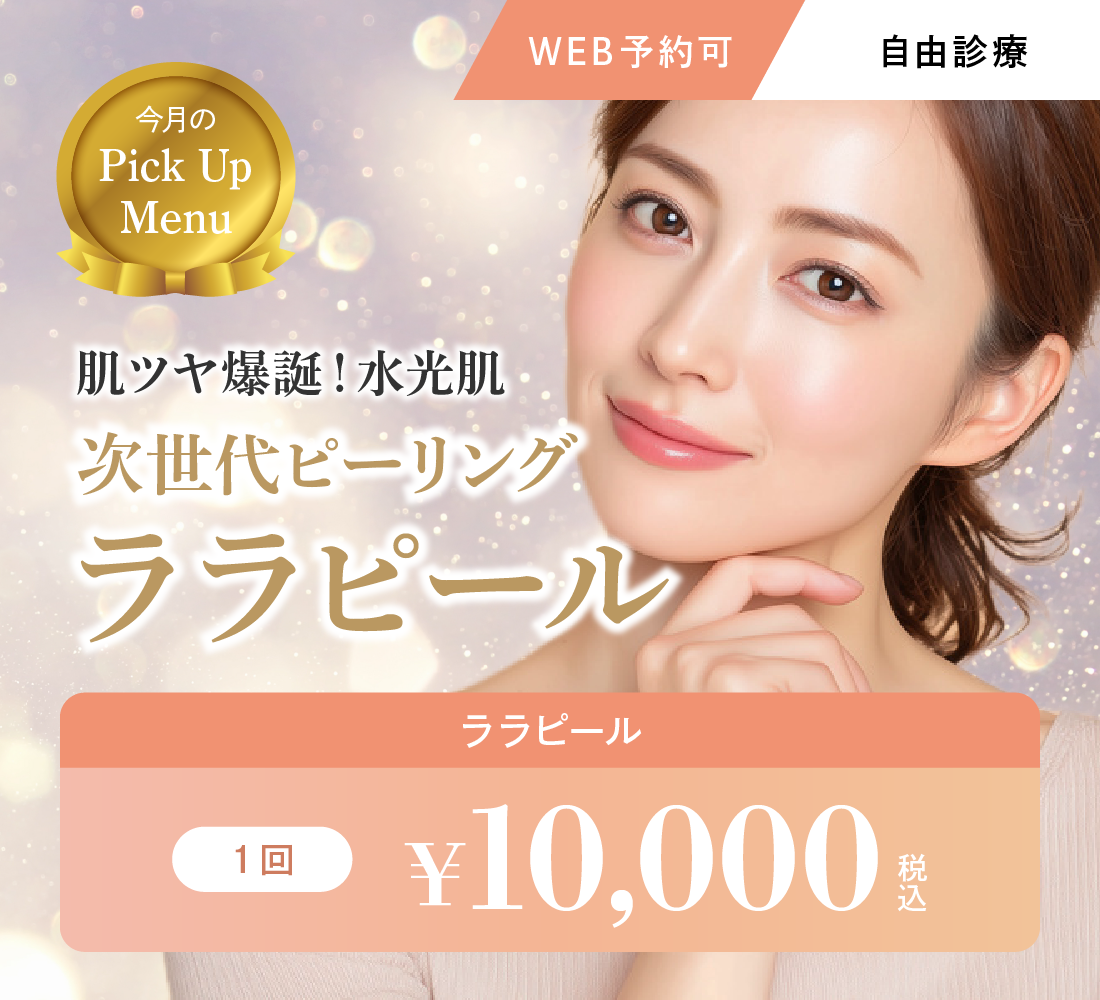 ララピールキャンペーン