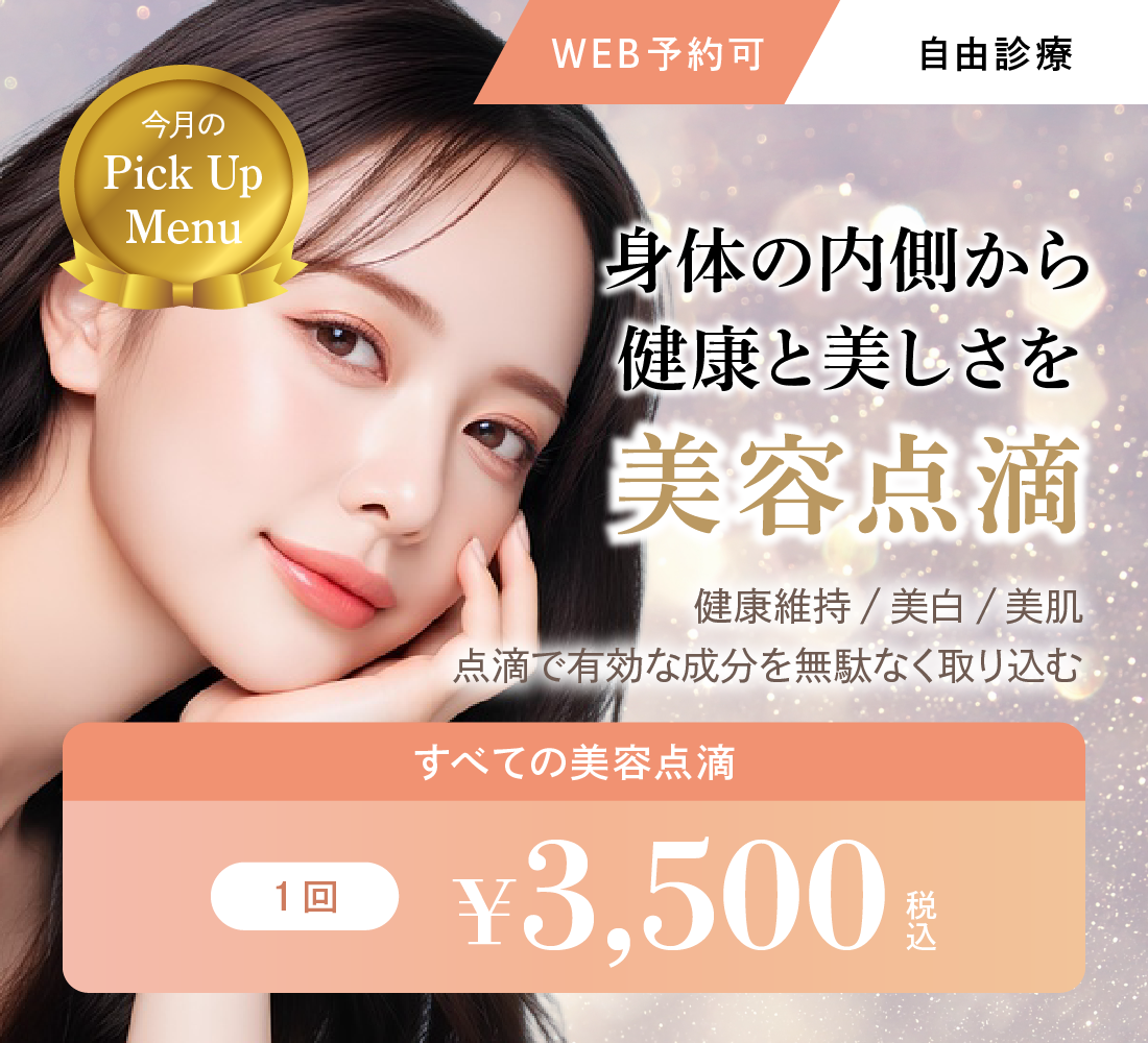 美容点滴キャンペーン