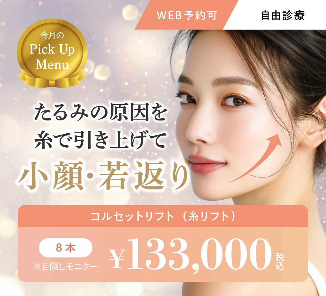 コルセットリフトキャンペーン