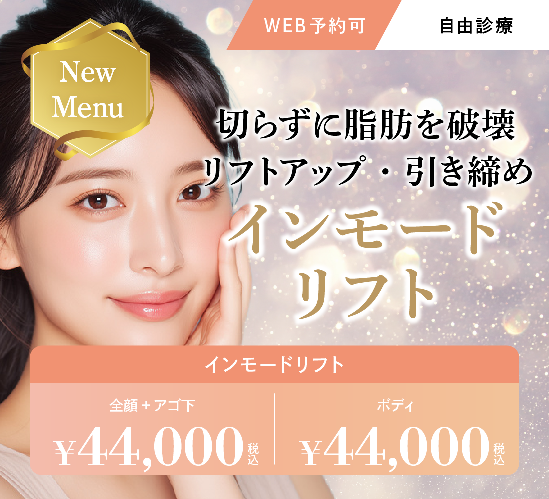 インモードリフト